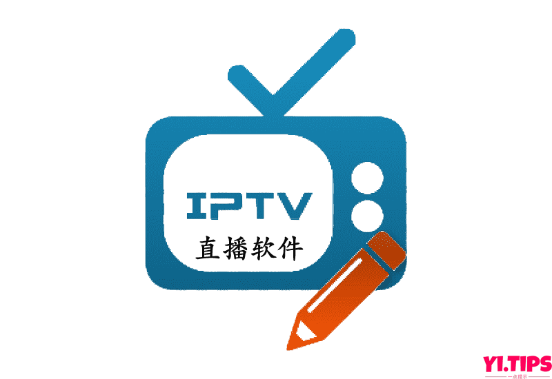 【2023全网最全】各平台IPTV直播源软件汇总（Windows、MacOS、IOS、Android、Apple TV、PS、XBox） - Yi.Tips-Yi.Tips