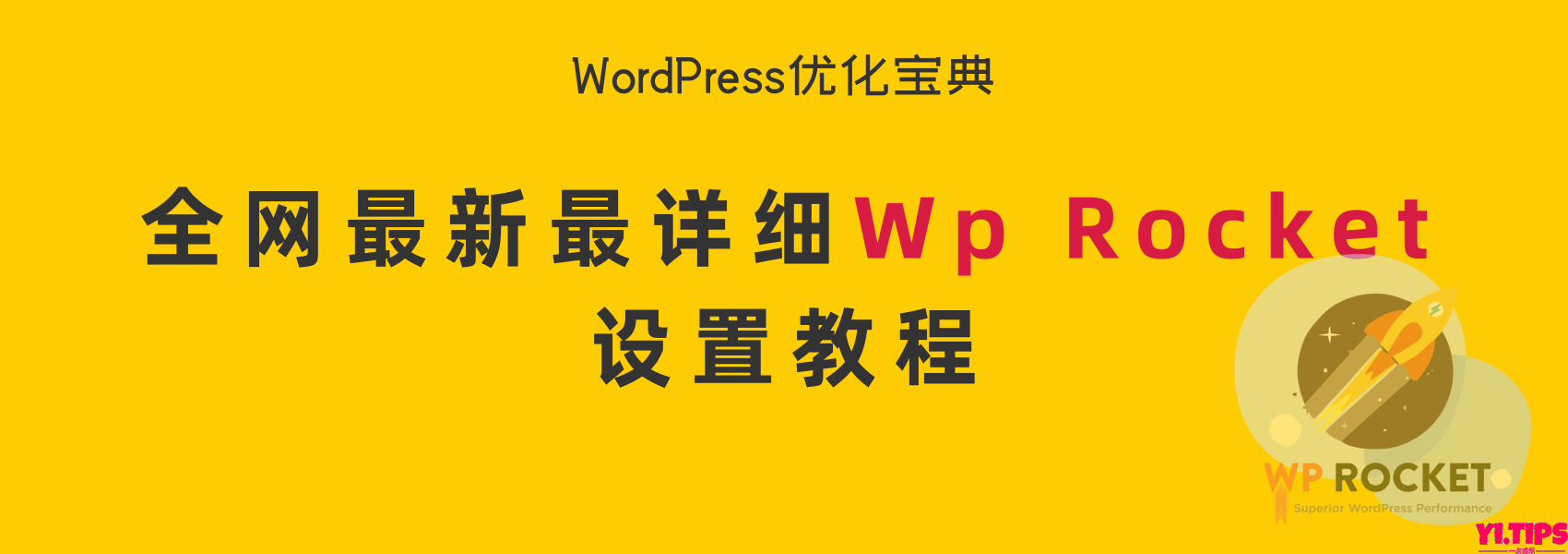 保姆级教学：Wp Rocket设置教程, 含插件下载及常见问题解决方法[WordPress优化宝典][持续更新中]